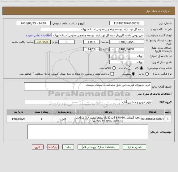 استعلام خرید تجهیزات هنرستانی طبق مشخصات لیست پیوست