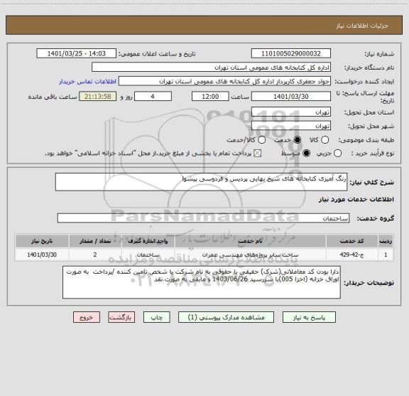 استعلام رنگ آمیزی کتابخانه های شیخ بهایی پردیس و فردوسی پیشوا
