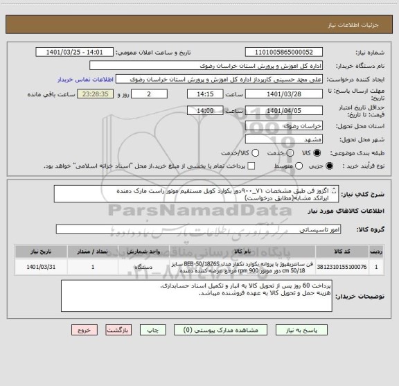 استعلام اگزوز فن طبق مشخصات ۷۱_۹۰۰دور بکوارد کوبل مستقیم موتور راست مارک دمنده
ایرانکد مشابه(مطابق درخواست)