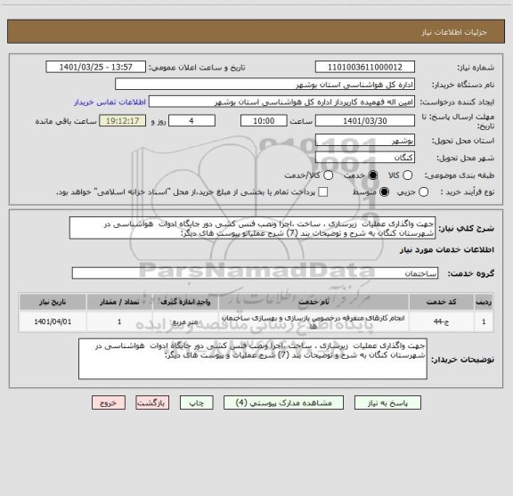 استعلام جهت واگذاری عملیات  زیرسازی ، ساخت ،اجرا ونصب فنس کشی دور جایگاه ادوات  هواشناسی در شهرستان کنگان به شرح و توضیحات بند (7) شرح عملیاتو پیوست های دیگر: