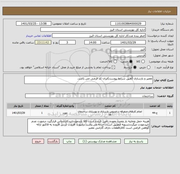 استعلام تعمیر و بازسازی (طبق شرایط پیوست)ایران کد فرضی می باشد.