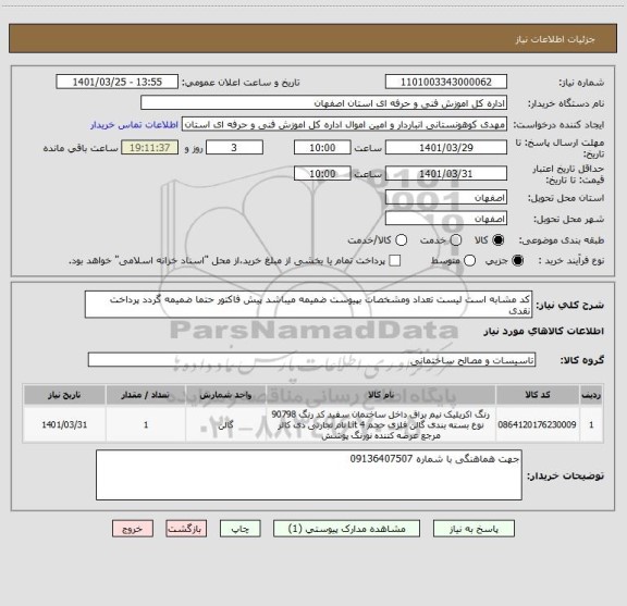 استعلام کد مشابه است لیست تعداد ومشخصات بپیوست ضمیمه میباشد پیش فاکتور حتما ضمیمه گردد پرداخت نقدی