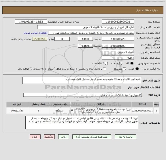 استعلام خرید تین کلاینت و محافظ پکیج و رم سرور اچ پی مطابق فایل پیوستی.