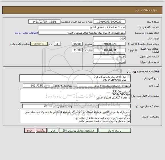 استعلام کولر گازی ایران رادیاتور 24 هزار
مدل IAC-24CH/XA/A