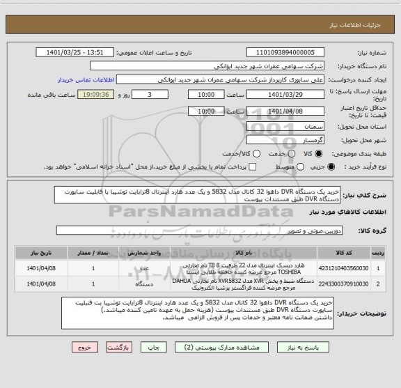 استعلام خرید یک دستگاه DVR داهوا 32 کانال مدل 5832 و یک عدد هارد اینترنال 8ترابایت توشیبا با قابلیت ساپورت دستگاه DVR طبق مستندات پیوست