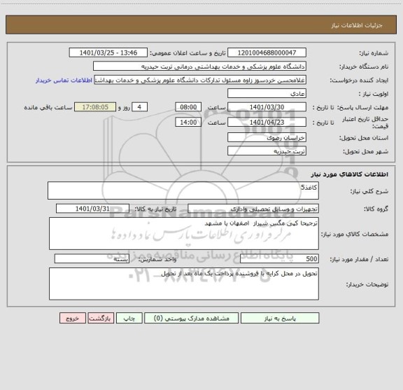 استعلام کاغذ5