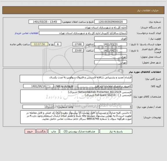 استعلام قرارداد تمدید و پشتیبانی سالانه لایسنس و فایروال سوفوس به مدت یکسال