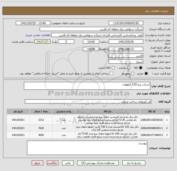 استعلام استاب برج 132 کیلوولت