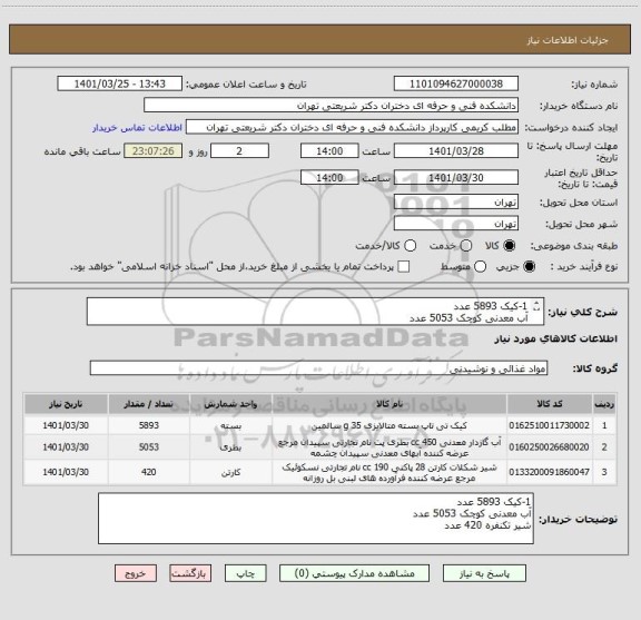 استعلام 1-کیک 5893 عدد
آب معدنی کوچک 5053 عدد
شیر تکنفره 420 عدد