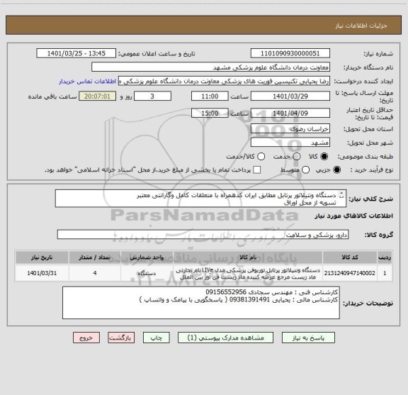 استعلام دستگاه ونتیلاتور پرتابل مطابق ایران کدهمراه با متعلقات کامل وگارانتی معتبر
تسویه از محل اوراق
اخذا 002
سررسید 24 دی ماه 1403
باقدرت خرید