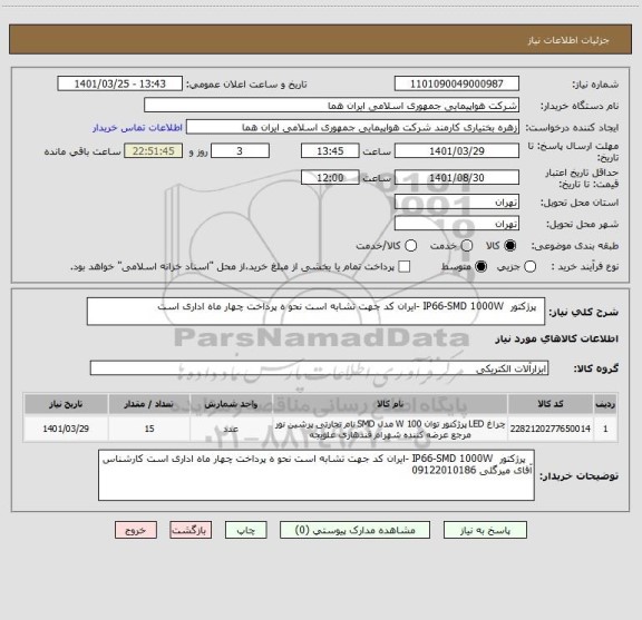 استعلام   پرژکتور  IP66-SMD 1000W -ایران کد جهت تشابه است نحو ه پرداخت چهار ماه اداری است