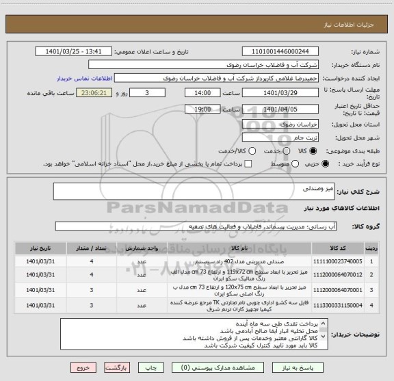 استعلام میز وصندلی