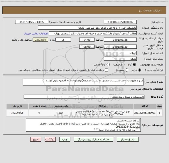 استعلام ابزار و ملزومات واحد تاسیسات مطابق با لیست ضمیمه(انواع آچار-مته- فازمتر- لوازم کولر و...)