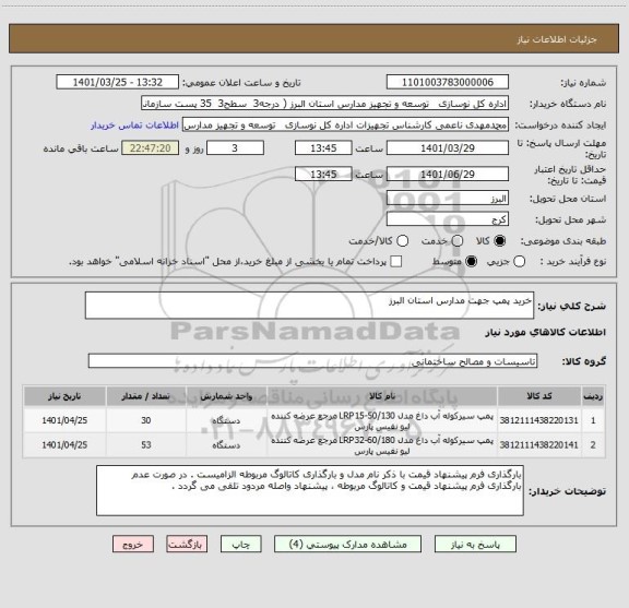 استعلام خرید پمپ جهت مدارس استان البرز