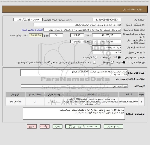 استعلام مبدل حرارتی صفحه ای لحیمی ظرفیت 6000 Lit\h هپاکو
ایرانکد مشابه.