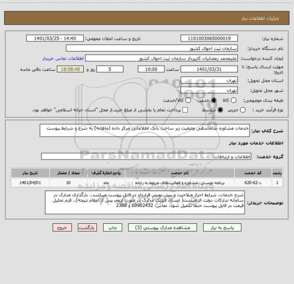 استعلام خدمات مشاوره ساماندهی وضعیت زیر ساخت بانک اطلاعاتی مرکز داده (ماهانه) به شرح و شرایط پیوست