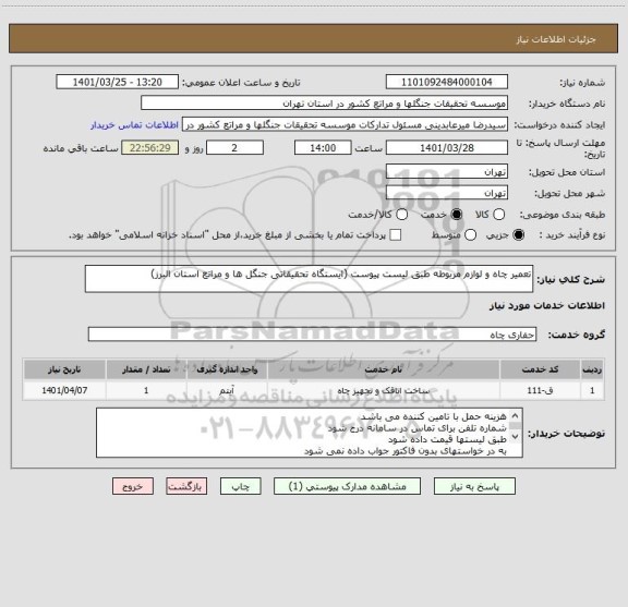 استعلام تعمیر چاه و لوازم مربوطه طبق لیست پیوست (ایستگاه تحقیقاتی جنگل ها و مراتع استان البرز)