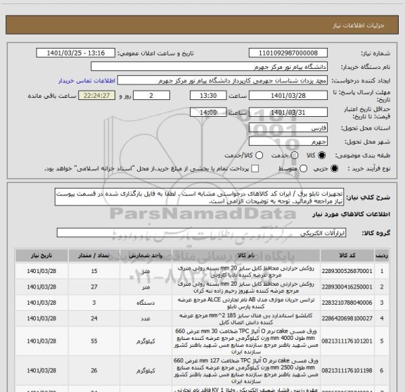 استعلام تجهیزات تابلو برق / ایران کد کالاهای درخواستی مشابه است . لطفا به فایل بارگذاری شده در قسمت پیوست نیاز مراجعه فرمائید. توجه به توضیحات الزامی است.