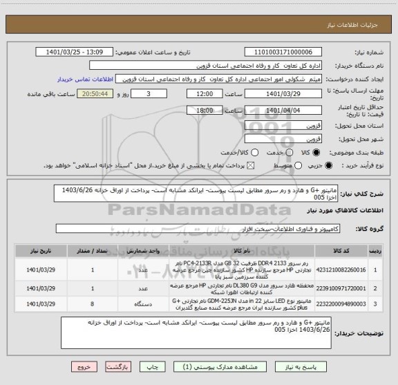 استعلام مانیتور +G و هارد و رم سرور مطابق لیست پیوست- ایرانکد مشابه است- پرداخت از اوراق خزانه 1403/6/26 اخزا 005