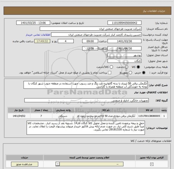 استعلام آبگرمکن برقی 50 لیتری با بدنه گالوانیزه ضد زنگ و ضد رسوب جهت استفاده در منطقه جنوب شهر کنگان با توجه به خورندگی آب منطقه همراه با گارانتی.