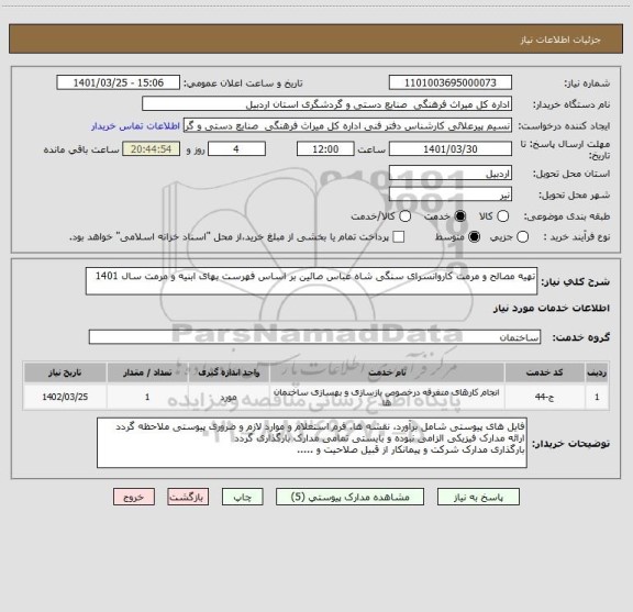 استعلام تهیه مصالح و مرمت کاروانسرای سنگی شاه عباس صائین بر اساس فهرست بهای ابنیه و مرمت سال 1401
