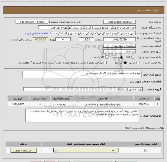 استعلام تهیه و نصب سیستم صوتی و ال ای دی موزه یاسوج