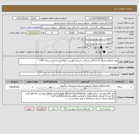 استعلام تهیه مصالح و مرمت و احیا گنبد شاطر بر اساس فهرست بهای ابنیه و مرمت سال 1401