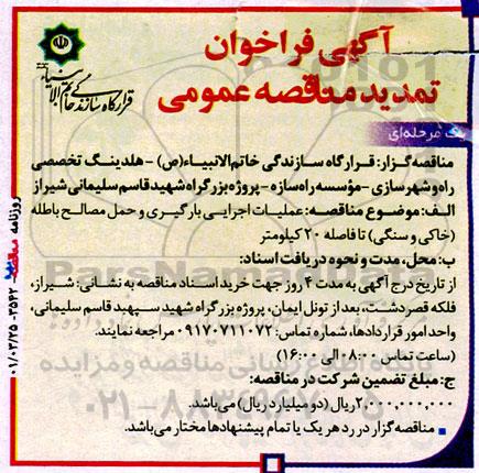 تمدید مناقصه عمومی عملیات اجرایی بارگیری و حمل مصالح...