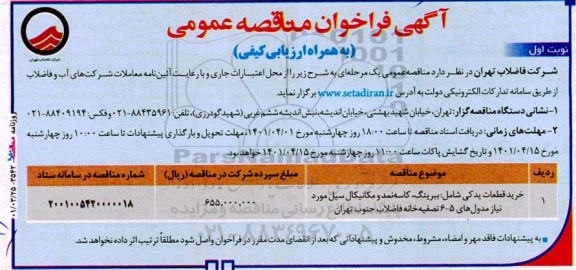 فراخوان مناقصه خرید قطعات یدکی شامل ببرینگ، کاسه نمد و مکانیکال سیل مورد نیاز مدول های 5-6 تصفیه خانه....