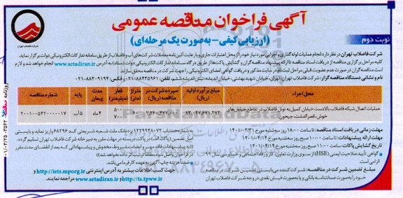 مناقصه انجام عملیات لوله‌گذاری و اجرایی- نوبت دوم