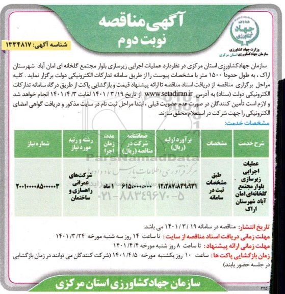 مناقصه عملیات اجرایی زیرسازی بلوار مجتمع گلخانه ای - نوبت دوم