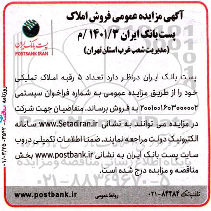 مزایده مزایده فروش 5 رقبه املاک تملیکی شماره 1400.03م