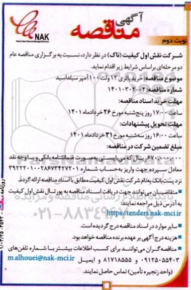 مناقصه خرید باتری 12 ولت 100 آمپر سیلداسید نوبت دوم 