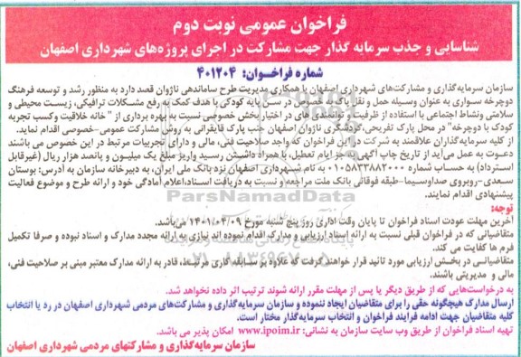 مناقصه و مزایده فراخوان عمومی شناسایی و جذب سرمایه گذار جهت مشارکت ...- نوبت دوم