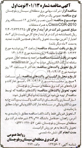 مناقصه تامین، نصب و راه اندازی 12 دستگاه روتر CISCO CGR - 2010 به همراه متعلقات 