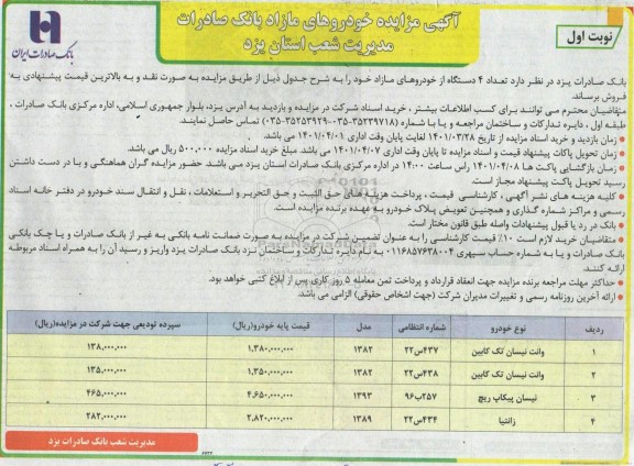 مزایده تعداد 4 دستگاه از خودروهای مازاد