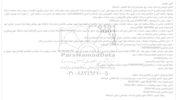 مناقصه تکمیل اورژانس و احداث پست برق بیمارستان