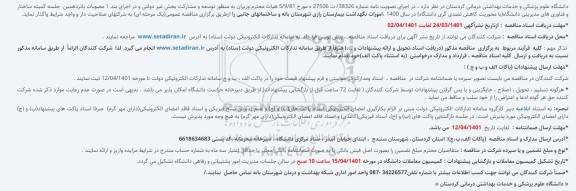 مناقصه امورات نگهداشت بیمارستان رازی 