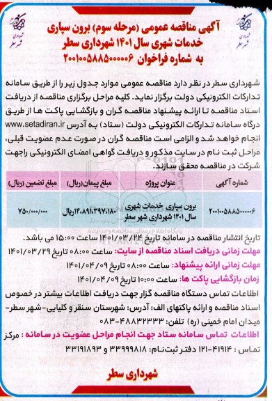 مناقصه برون سپاری خدمات شهری 