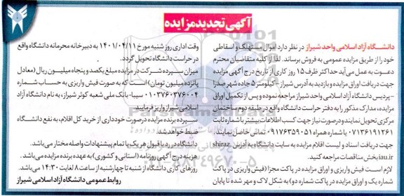 تجدید مزایده اموال مستهلک و اسقاطی
