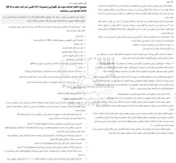 مناقصه انجام خدمات مورد نیاز نگهداری و تعمیرات ICT (کیس، لپ تاپ، تبلت و All in one)