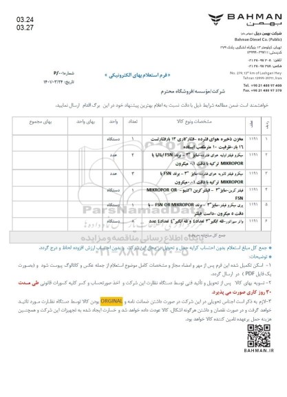 استعلام، استعلام مخزن ذخیره هوای فشرده - فشار کاری 13 بار فشار تست 16 بار ...