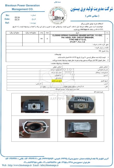 استعلام خرید موتور شارژ بریکر 