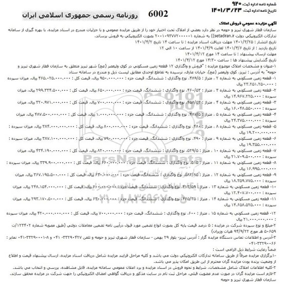 مزایده مزایده فروش و واگذاری 12 قطعه زمین مسکونی