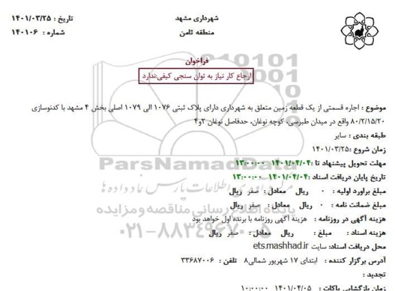مزایده اجاره قسمتی از یک قطعه زمین متعلق به شهرداری دارای پلاک ثبتی 1076 الی 1079 اصلی 