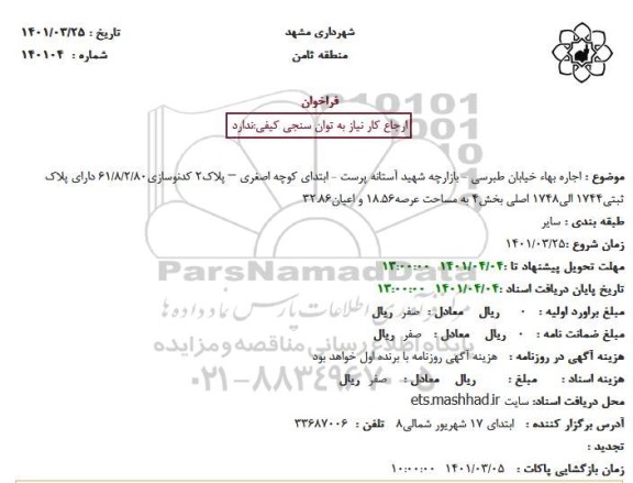 مزایده : اجاره بهاء خیابان طبرسی ...