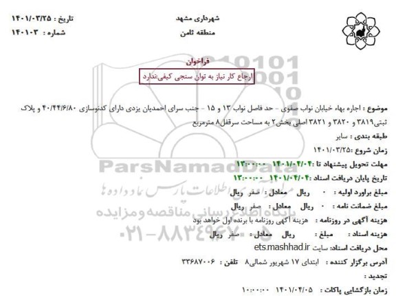 مزایده اجاره خیابان... 