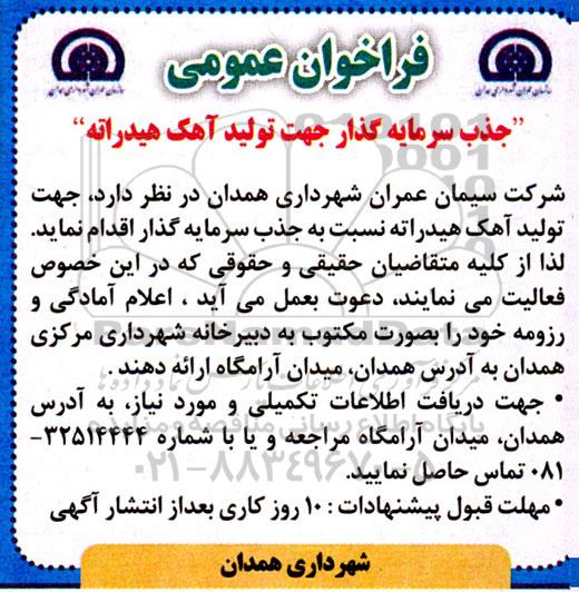 فراخوان جذب سرمایه گذار جهت تولید آهک هیدراته 