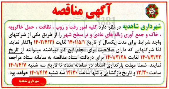 مناقصه کلیه امور رفت و روب، نظافت، حمل خاکروبه، خاک و جمع آوری زباله های عادی...