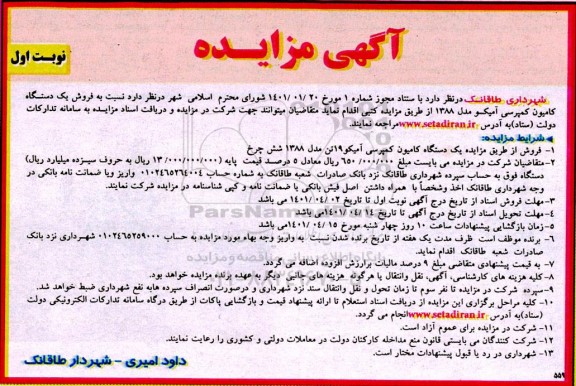 مزایده , مزایده فروش یک دستگاه کامیون کمپرسی آمیکو مدل 1388